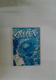 ベイブレード　爆転全書