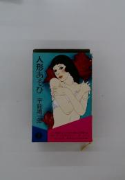 人形あそび