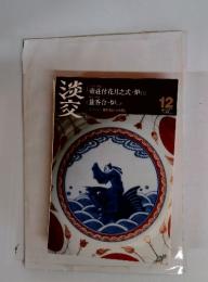 淡交12　壺荘付花月之式・炉(二)