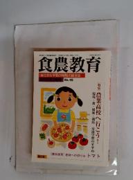 食農教育　2006年3月1日発行