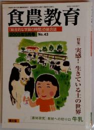 食農教育　2005年9月号　No.43　特集　実感!生きている土の世界