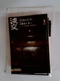 淡交　1999年　1月号