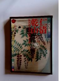 太陽やきものシリーズ　乾仁山清