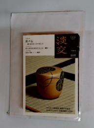 淡交　平成24年5月号