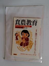食農教育　2006年1月号　No.45