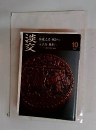 淡交　１０月号　仙遊之式・風炉(六)