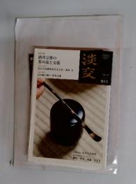 淡交　平成24年9月号