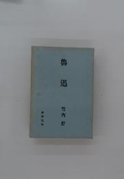 魯迅