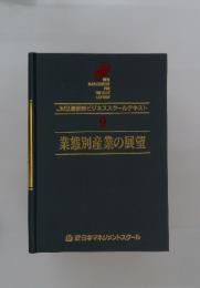 JMS通信制ビジネススクールテキスト 9　業態別産業の展望