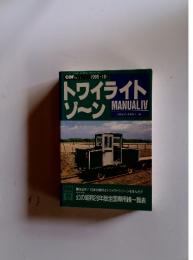 トワイライト
ゾーンMANUALIV　1995年　10月号