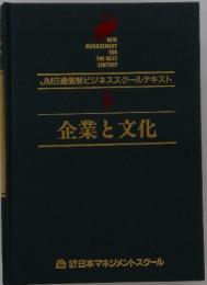 JMS通信制ビジネススクールテキスト 5　企業と文化