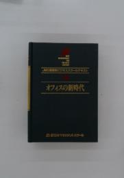 JMS通信制ビジネススクールテキスト　16　オフィスの新時代