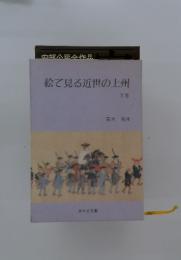 絵で見る近世の上州