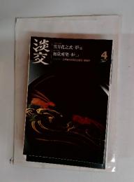 淡交　平成二十一年 四月号
