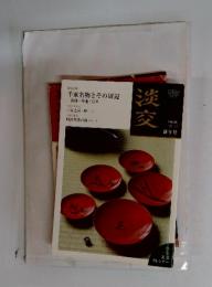 淡交　平成24年 睦月 新年号