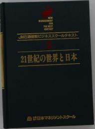 JMS通信制ビジネススクールテキスト　2　21世紀の世界と日本