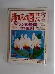 趣味の園芸　2005年2月号