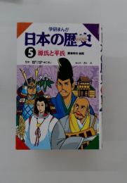 日本の歴史　5　源氏と平氏 豊倉時代前期