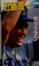 近藤真一　ガッツマン鮮烈デビューを飾った