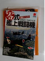 零式　零戦誕生70周年記念 艦上戦闘機