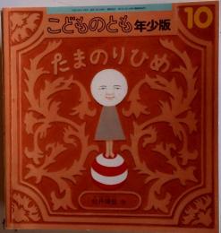 こどものとも年少版　10　たまのりひめ