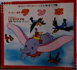 講談社のディズニーこども教室 5　ダンボ