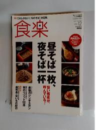 食楽　2005年12月号