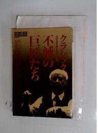 不滅の巨匠たち