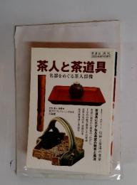 茶人と茶道具　2005年9月号　名器をめぐる茶人群像