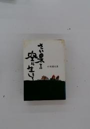 さい里その空に生きて