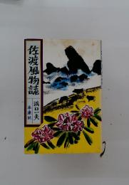 佐渡風物誌