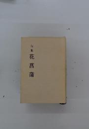 句集花菖蒲
