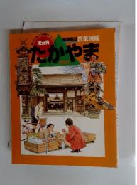 たかやま 保存本