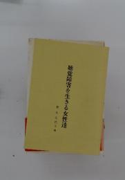 聴覚障害を生きる女性達