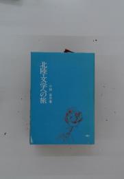 北陸・文学への旅