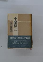 小泉信三　私の履歴書
