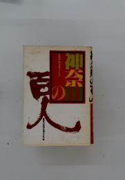 神奈山の百人　かながわのひゃくにん