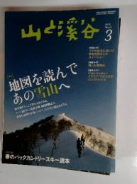 山と渓谷　2013年3月号