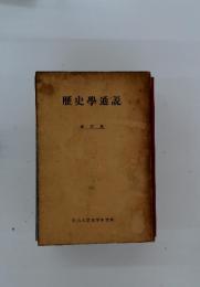 歴史學通説　改訂版