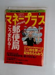 マネープラス　3　郵便局