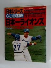 日本シリーズ　AUTUMN '90　日本一ライオンズ