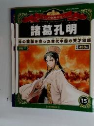 マンガ世界の偉人　15　諸葛孔明
