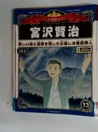 宮沢賢治13　2012年4月29日号