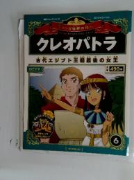 マンガ世界の偉人　2012年3月11日号　クレオパトラ　6