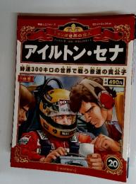 マンガ世界の偉人  2012年6月24日号  アイルトン・セナ 20