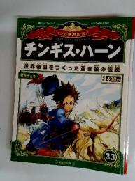 マンガ世界の偉人　33　チンギス・ハーン　2012年9月23日号