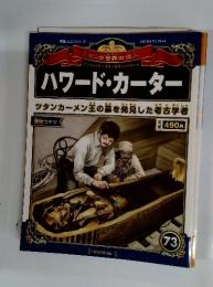 マンガ世界の偉人　73　ハワード・カーター　2013年7月14日号