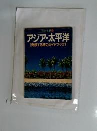 別冊宝島 22　アジア・太平洋