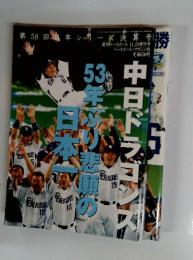 中日ドラゴンズ　　第58回日本シリーズ決算号