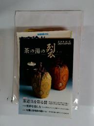 茶道誌淡交　2008年10月号